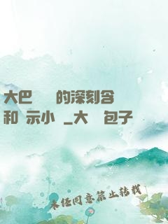 大巴車輪軒的深刻含義和啟示小說