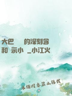 大巴車輪軒的深刻含義和啟示小說
