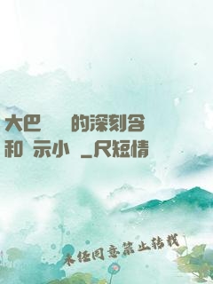 大巴車輪軒的深刻含義和啟示小說
