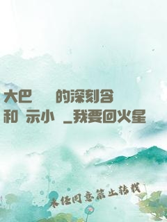 大巴車輪軒的深刻含義和啟示小說