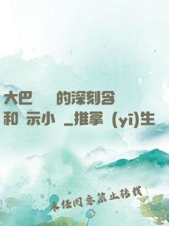 大巴車輪軒的深刻含義和啟示小說
