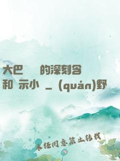 大巴車輪軒的深刻含義和啟示小說