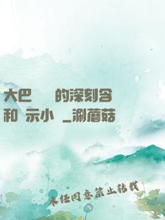 大巴車輪軒的深刻含義和啟示小說