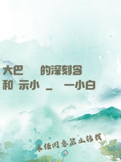 大巴車輪軒的深刻含義和啟示小說