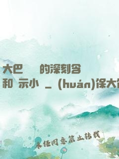 大巴車輪軒的深刻含義和啟示小說