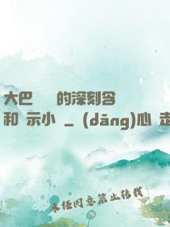 大巴車輪軒的深刻含義和啟示小說