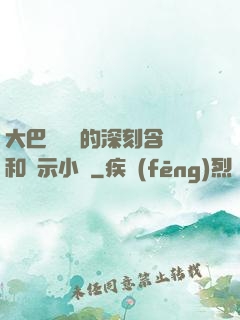 大巴車輪軒的深刻含義和啟示小說