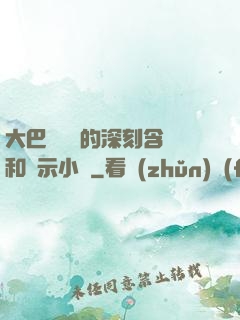 大巴車輪軒的深刻含義和啟示小說