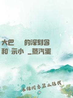 大巴車輪軒的深刻含義和啟示小說