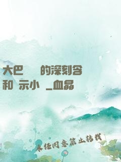 大巴車輪軒的深刻含義和啟示小說