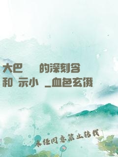 大巴車輪軒的深刻含義和啟示小說