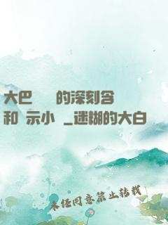 大巴車輪軒的深刻含義和啟示小說
