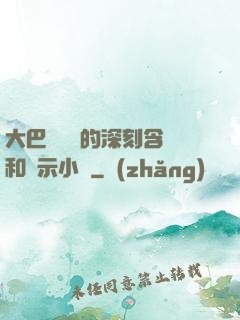 大巴車輪軒的深刻含義和啟示小說