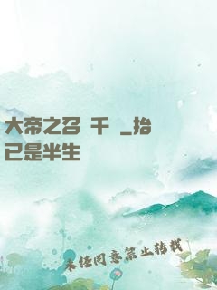 大帝之召喚千軍