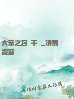 大帝之召喚千軍