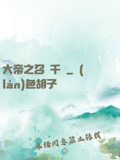 大帝之召喚千軍