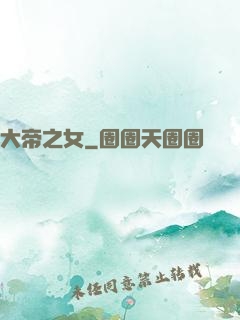 大帝之女