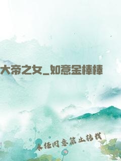 大帝之女