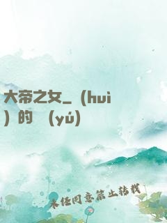 大帝之女