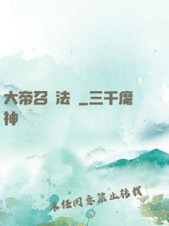 大帝召喚法則