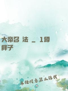 大帝召喚法則