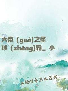 大帝國(guó)之星球爭(zhēng)霸