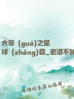 大帝國(guó)之星球爭(zhēng)霸
