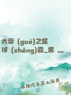 大帝國(guó)之星球爭(zhēng)霸