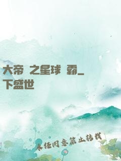 大帝國之星球爭霸