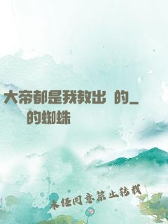 大帝都是我教出來的