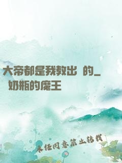 大帝都是我教出來的