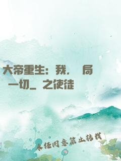 大帝重生：我，開局橫掃一切