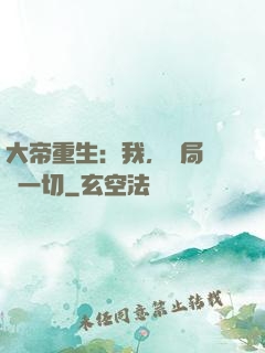 大帝重生：我，開局橫掃一切