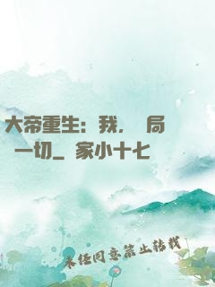 大帝重生：我，開局橫掃一切