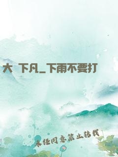 大師下凡