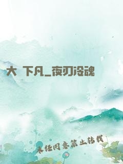 大師下凡