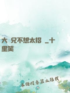 大師兄不想太招搖