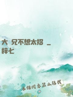 大師兄不想太招搖