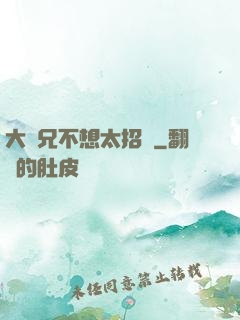 大師兄不想太招搖