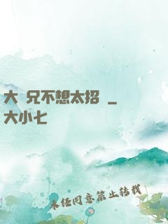 大師兄不想太招搖