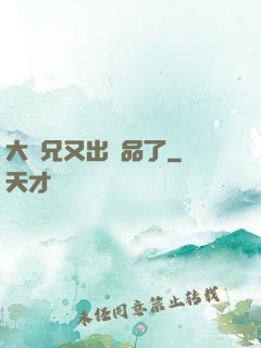 大師兄又出極品了