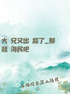 大師兄又出極品了