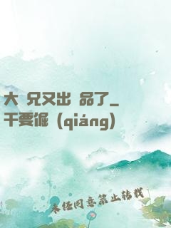 大師兄又出極品了