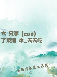 大師兄拿錯(cuò)了反派劇本