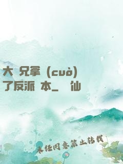 大師兄拿錯(cuò)了反派劇本