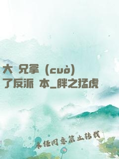 大師兄拿錯(cuò)了反派劇本