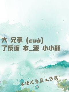 大師兄拿錯(cuò)了反派劇本