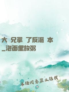 大師兄拿錯了反派劇本