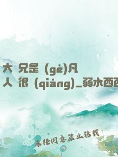 大師兄是個(gè)凡人卻很強(qiáng)