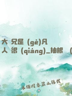 大師兄是個(gè)凡人卻很強(qiáng)